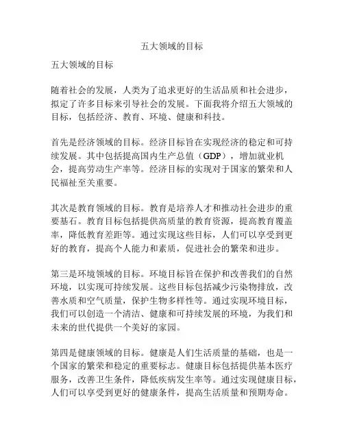 五大领域的目标