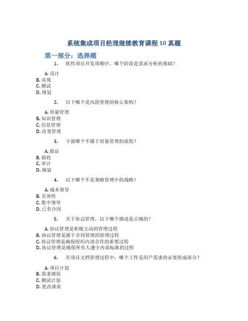 系统集成项目经理继续教育课程10真题
