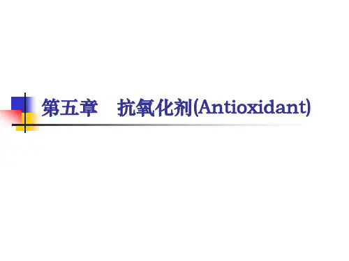 第五章抗氧化剂