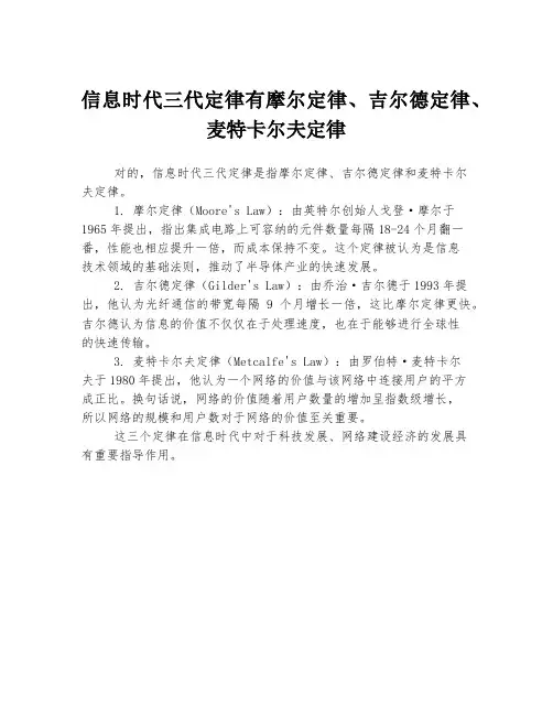 信息时代三代定律有摩尔定律、吉尔德定律、麦特卡尔夫定律