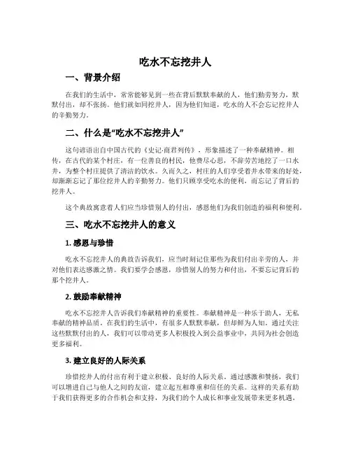吃水不忘挖井人