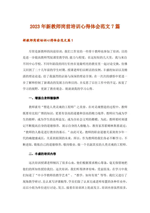 2023年新教师岗前培训心得体会范文7篇_1