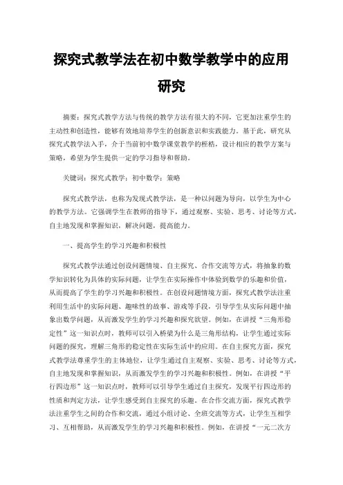 探究式教学法在初中数学教学中的应用研究