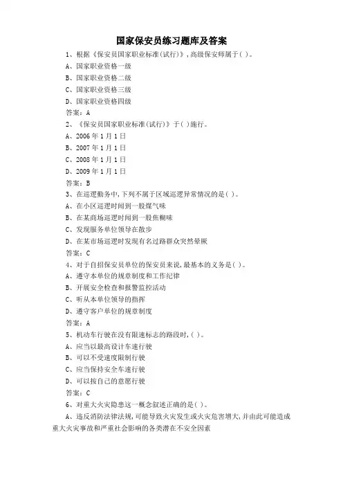 国家保安员练习题库及答案