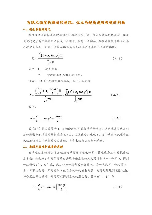有限元强度折减法的原理、优点与超高边坡失稳的判据