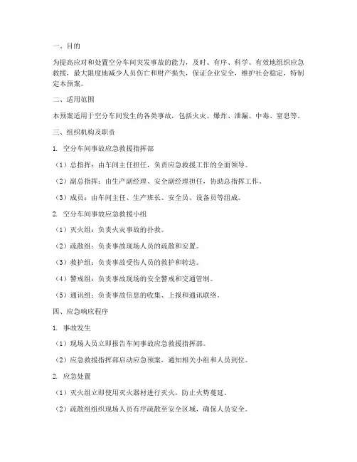 空分车间事故预案