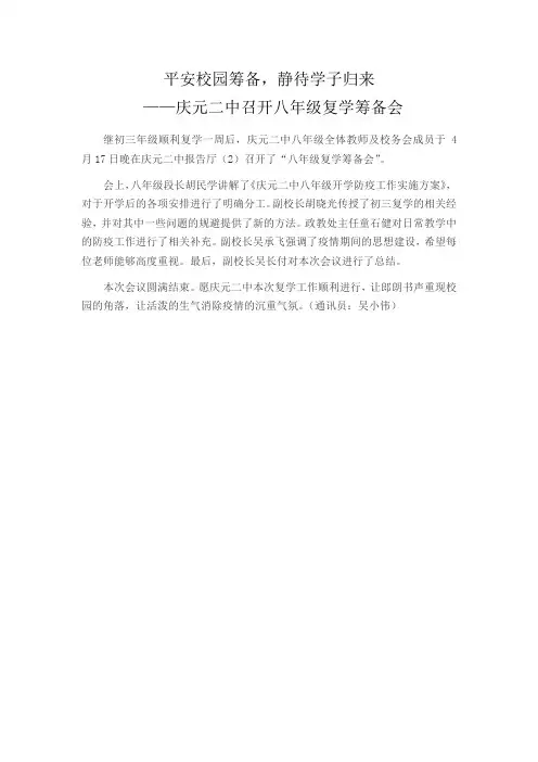 庆元二中八年级复学筹备会