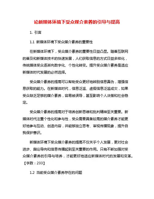 论新媒体环境下受众媒介素养的引导与提高