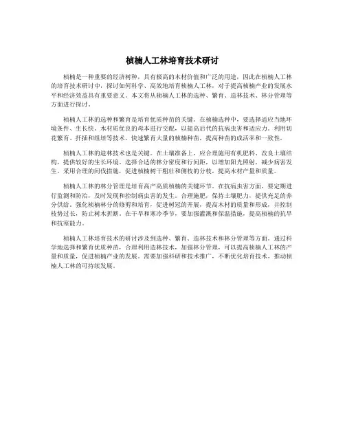 桢楠人工林培育技术研讨