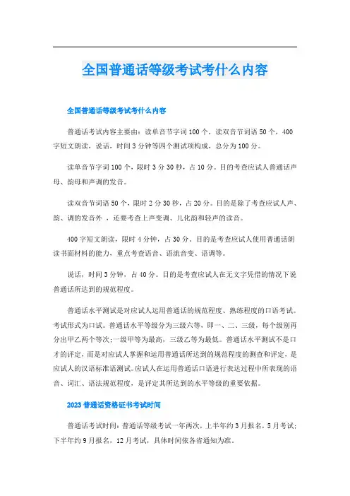 全国普通话等级考试考什么内容