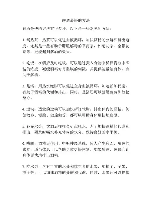 解酒最快的方法