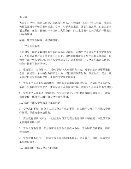 煤矿一线安全演讲稿(3篇)