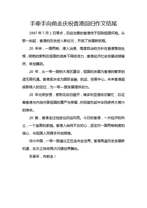 手牵手向前走庆祝香港回归作文结尾