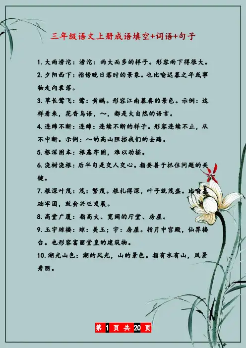 三年级语文上册成语填空+词语+句子