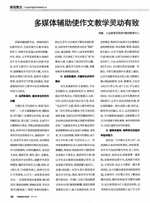 多媒体辅助使作文教学灵动有致