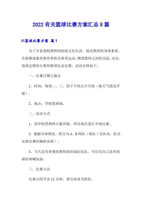 2022有关篮球比赛方案汇总8篇