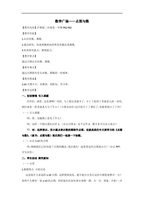沪教版二年级上册数学教案-6.6 整理与提高(数学广场-点图与数)
