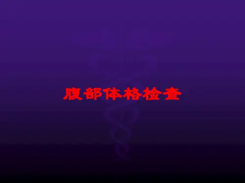 腹部体格检查培训课件
