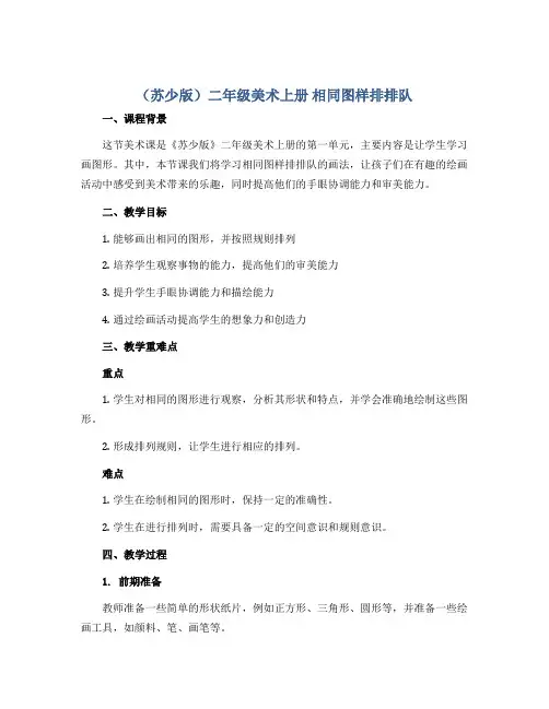 (苏少版)二年级美术上册 相同图样排排队 说课稿