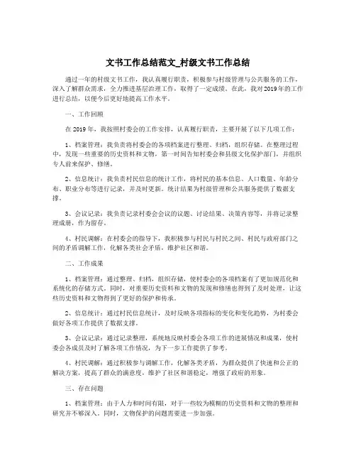 文书工作总结范文_村级文书工作总结