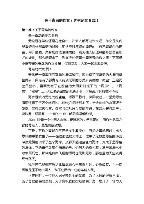 关于青岛的作文（优秀范文5篇）