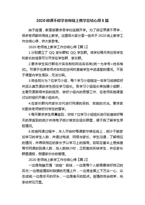 2020停课不停学老师线上教学总结心得5篇