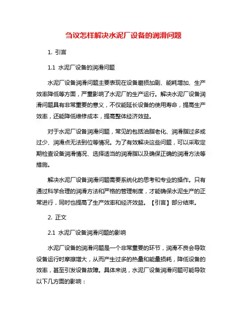 刍议怎样解决水泥厂设备的润滑问题