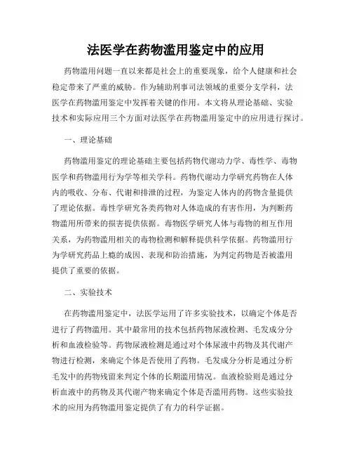法医学在药物滥用鉴定中的应用
