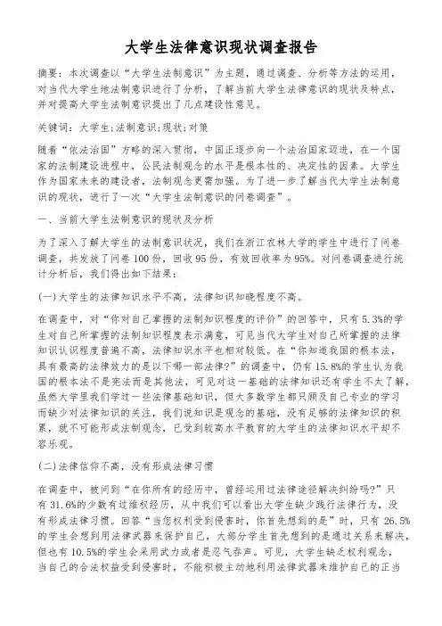 大学生法律意识现状调查报告