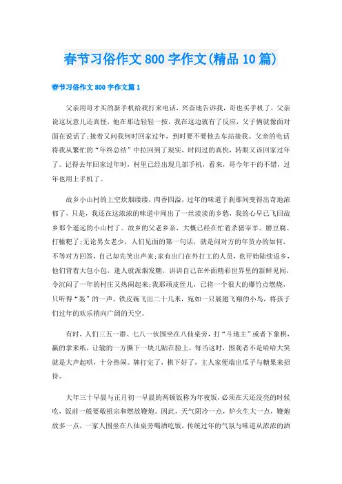 春节习俗作文800字作文(精品10篇)