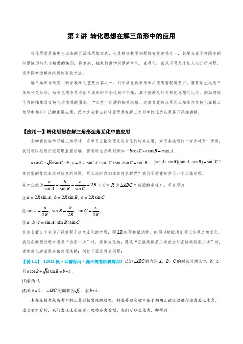 备战2024高考数学二轮复习讲义第二讲-转化思想在解三角形中的应用