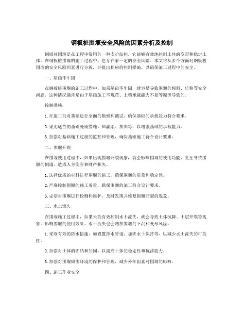 钢板桩围堰安全风险的因素分析及控制