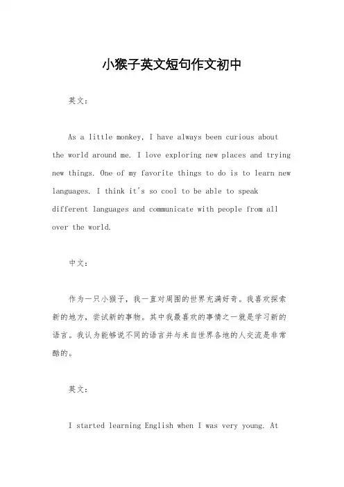 小猴子英文短句作文初中