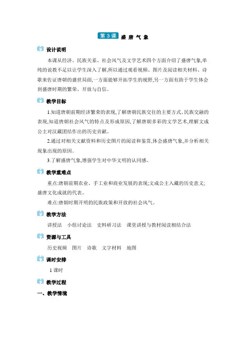 2024年七年级历史下册教案第1单元第3课盛唐气象
