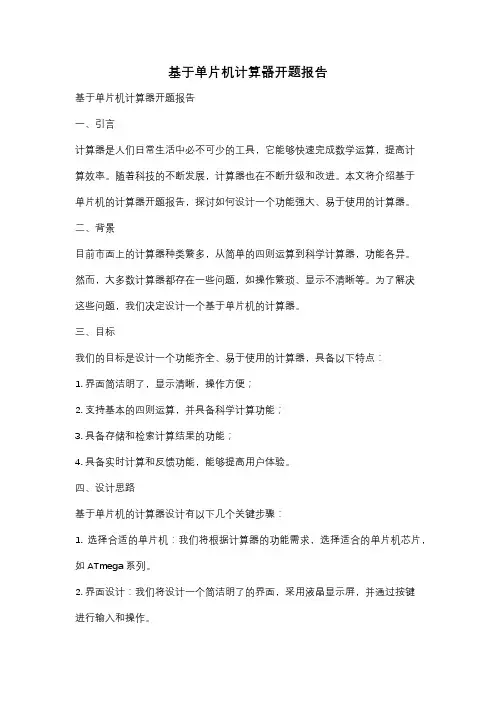 基于单片机计算器开题报告