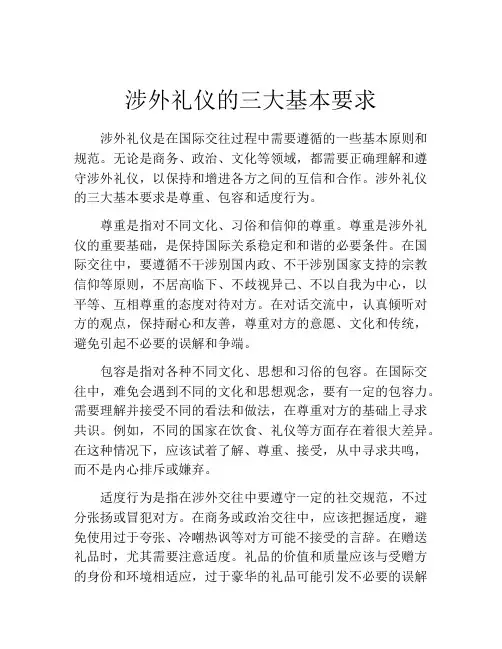 涉外礼仪的三大基本要求