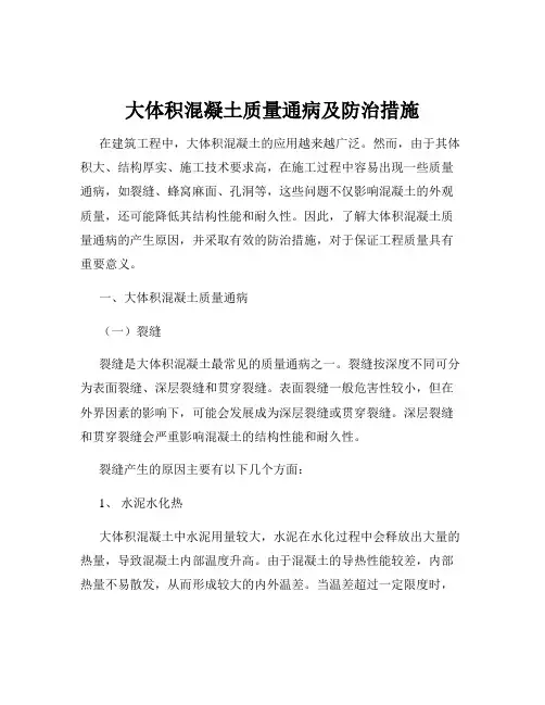大体积混凝土质量通病及防治措施