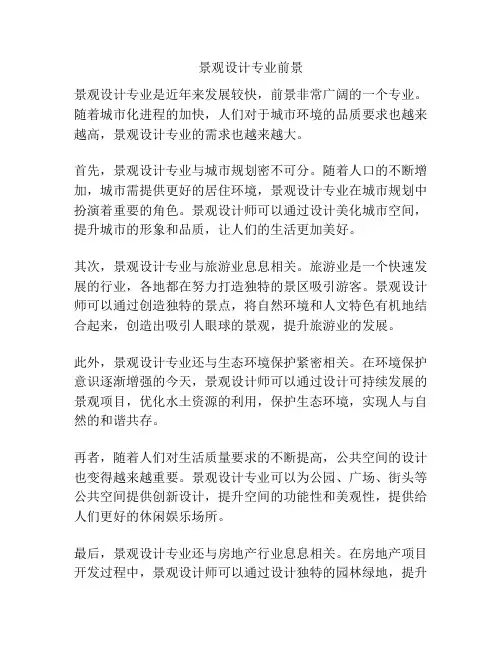 景观设计专业前景