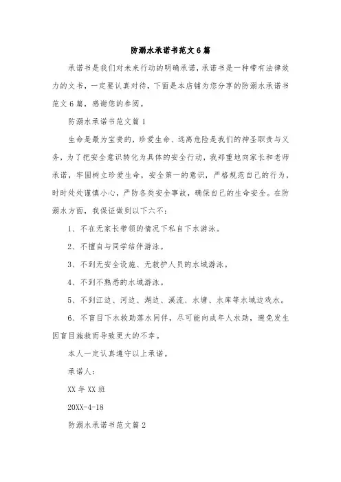 防溺水承诺书范文6篇