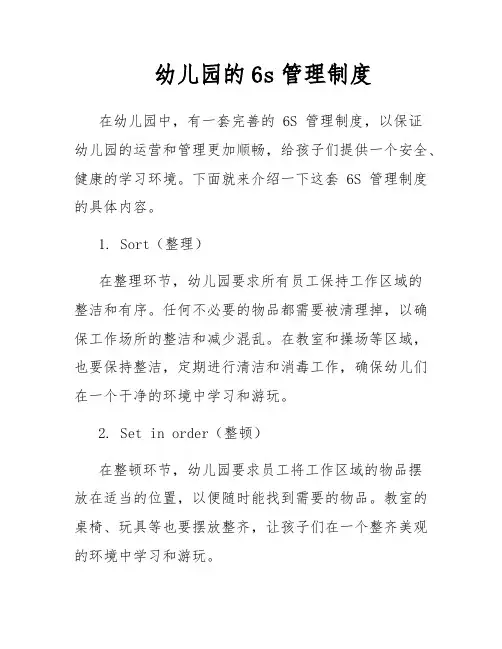 幼儿园的6s管理制度