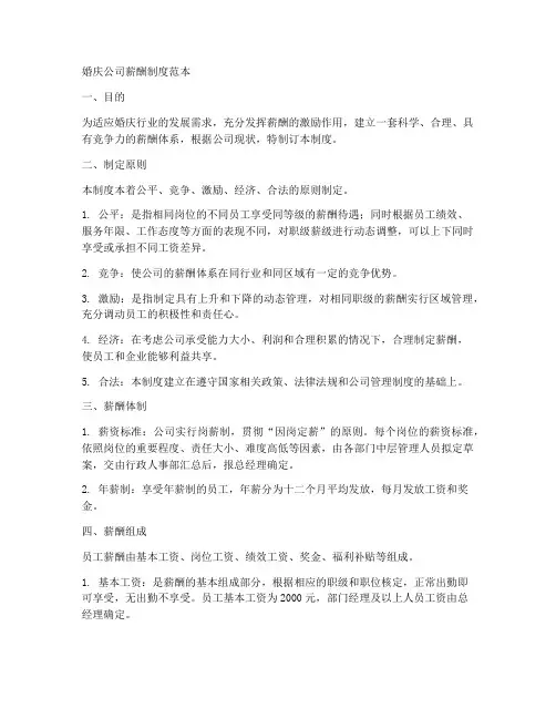 婚庆公司薪酬制度范本