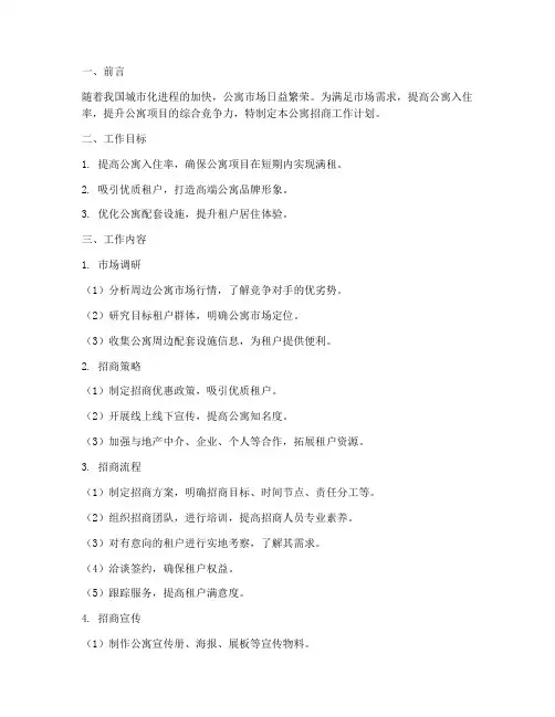 公寓招商工作计划书模板