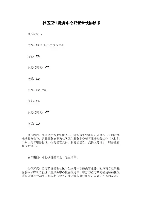 社区卫生服务中心托管合伙协议书