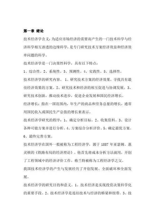 技术经济学