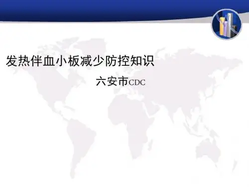 发热伴血小板减少培训(ppt45张)
