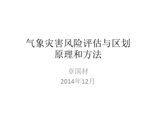 1-气象灾害风险评估与区划原理和方法-章国材