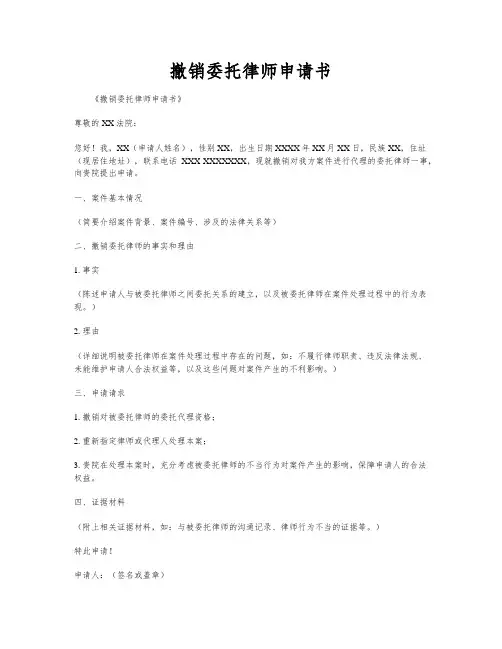 撤销委托律师申请书