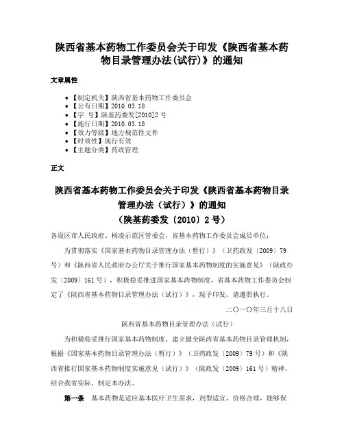 陕西省基本药物工作委员会关于印发《陕西省基本药物目录管理办法(试行)》的通知