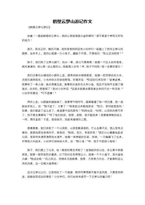 鹤壁云梦山游记作文