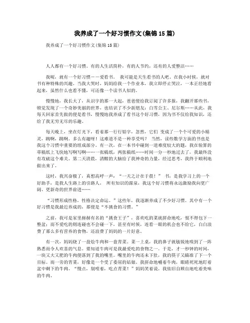 我养成了一个好习惯作文(集锦15篇)